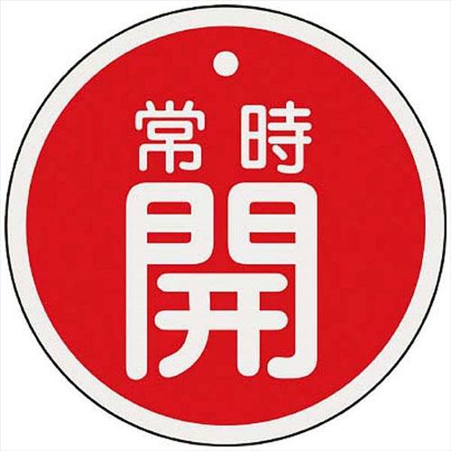 日本緑十字社 バルブ開閉札 常時開(赤) 80mmΦ 両面表示 アルミ製 1枚 目安在庫=○