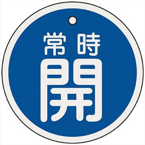 日本緑十字社 バルブ開閉札 常時開(青) 80mmΦ 両面表示 アルミ製 1枚 目安在庫=○