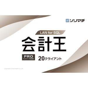 ソリマチ 会計王22 PRO　LAN for SQL 20CL(対応OS:その他) メーカー在庫品｜compmoto-y