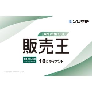 ソリマチ 販売王22販売・仕入・在庫　LAN with SQL 10CL(対応OS:その他) メーカー在庫品｜compmoto-y
