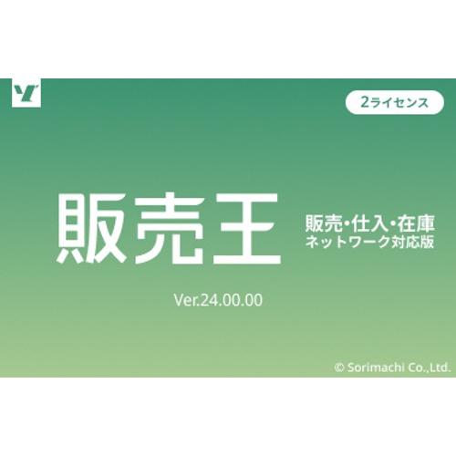 ソリマチ 販売王24販売・仕入・在庫 インボイス制度対応版 2ライセンスパック(対応OS:その他) ...