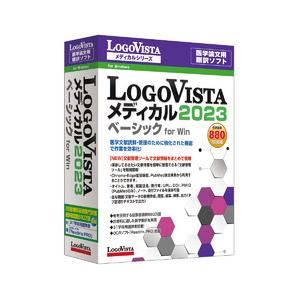 ロゴヴィスタ LogoVista メディカル 2023 ベーシック for Win 目安在庫=