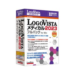 ロゴヴィスタ LogoVista メディカル 2023 フルパック for Win 目安在庫=