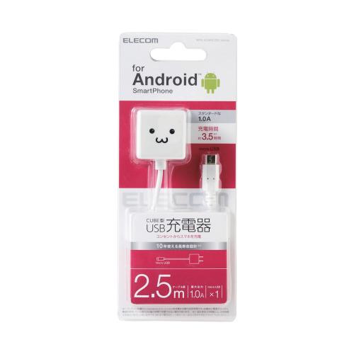 エレコム スマホ用AC充電器 CUBE 1A ケーブル一体 microB 2.5m ホワイト FAC...