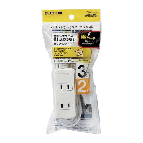 エレコム スイングプラグタップ 雷ガード 3個口 2m ホワイト T-KS02-2320WH メーカ...
