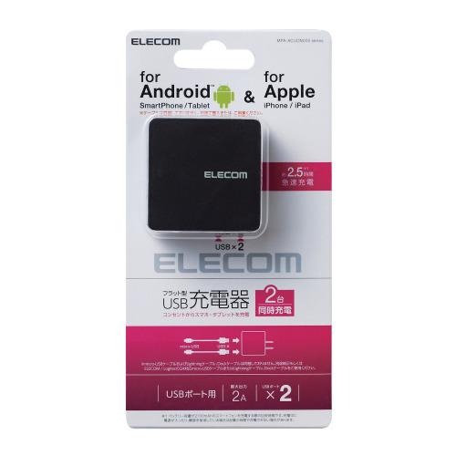 エレコム スマートフォン・タブレット用AC充電器 2.0A出力 フラットタイプ USB2ポート ブラ...