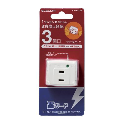 エレコム 延長コード 電源タップ 2ピン 3個口 トリプルタップ 雷ガード機能付 白 目安在庫=△