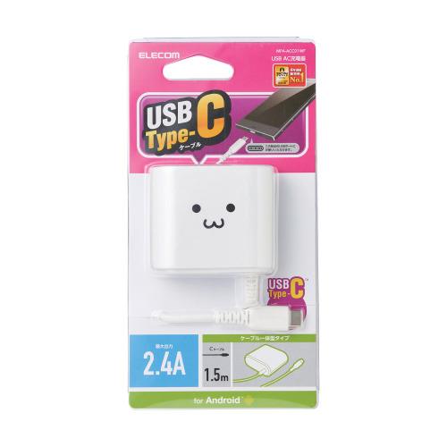エレコム スマートフォン・タブレット用AC充電器 Type-Cケーブル一体型 2.4A出力 1.5 ...