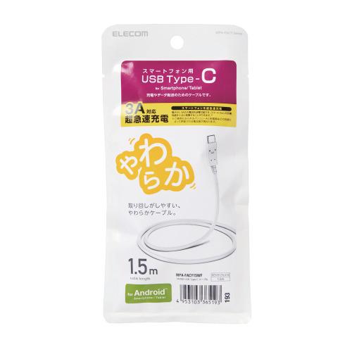 エレコム Type-Cケーブル やわらか 1.5m ホワイトフェイス タイプC メーカー在庫品