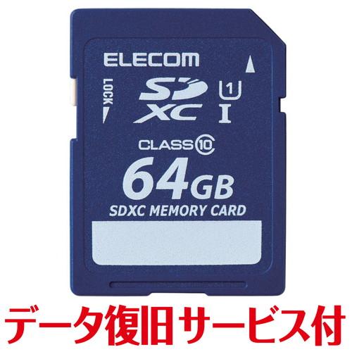 エレコム SD カード 64GB Class10 SDXC データ復旧 サービス付 メーカー在庫品