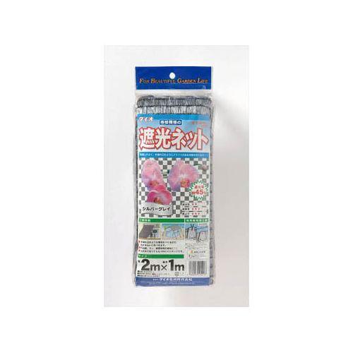 ダイオ化成 遮光ネット ダイオラン50SG 2m×1m シルバーグレイ 1枚 取り寄せ商品
