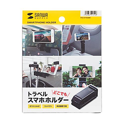 サンワサプライ PDA-STN30BK トラベルスマホホルダー メーカー在庫品