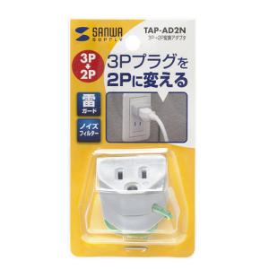 サンワサプライ TAP-AD2N　変換アダプタ(ノイズフィルター付)