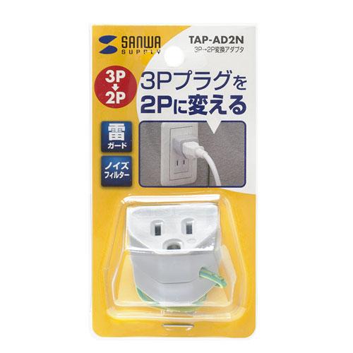 サンワサプライ TAP-AD2N　変換アダプタ(ノイズフィルター付) メーカー在庫品