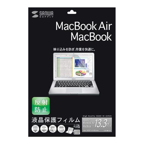 サンワサプライ 液晶保護フィルム LCD-MB133 メーカー在庫品