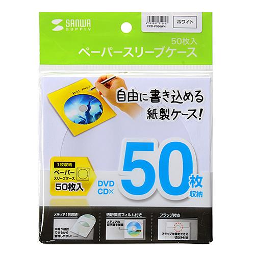 サンワサプライ DVD・CDペーパースリーブケース 1枚収納 ホワイト 50枚入り メーカー在庫品