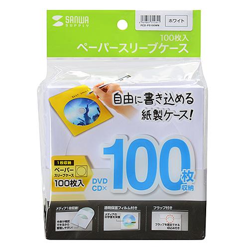 サンワサプライ DVD・CDペーパースリーブケース 1枚収納 ホワイト 100枚入り メーカー在庫品