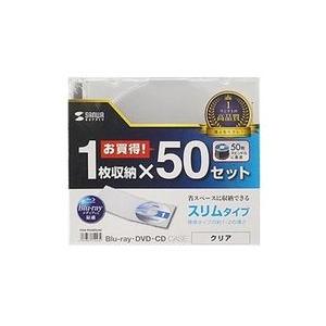 サンワサプライ Blu-ray・DVD・CDケース(スリムタイプ・50枚セット・クリア) メーカー在...