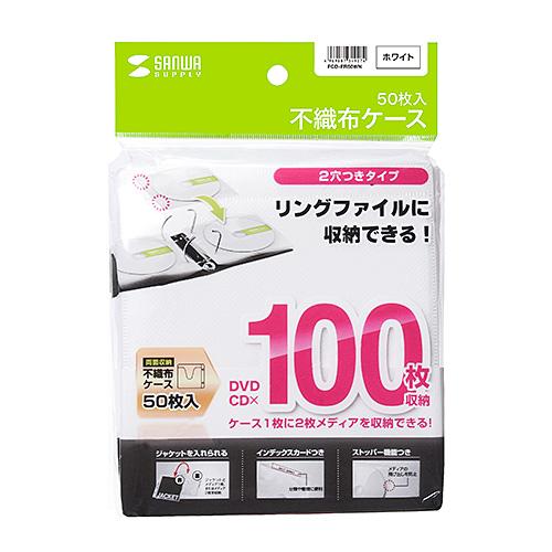 サンワサプライ DVD・CD不織布ケース(リング穴付・ホワイト) 50枚 FCD-FR50WN メー...