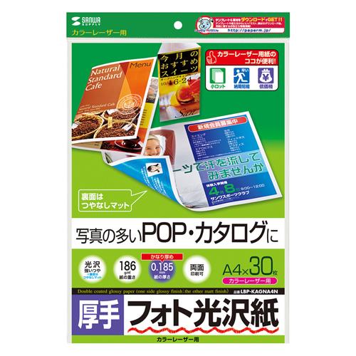 サンワサプライ カラーレーザー用フォト光沢紙・厚手 A4 30シート入り LBP-KAGNA4N メ...