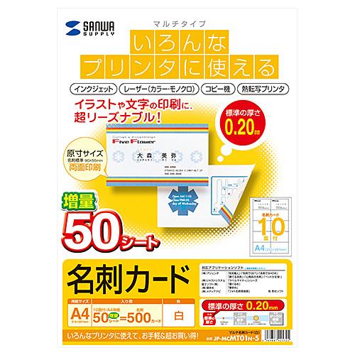 サンワサプライ マルチ名刺カード・50シート(白) JP-MCMT01N-5 メーカー在庫品