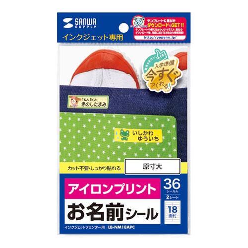 サンワサプライ LB-NM18APC アイロンプリントお名前シール・カラー布用(M) メーカー在庫品