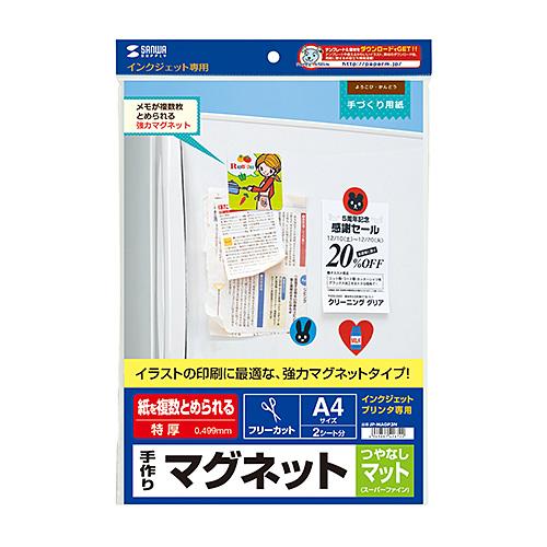 サンワサプライ インクジェット用手作りマグネットペーパー(特厚・つやなしマット) メーカー在庫品