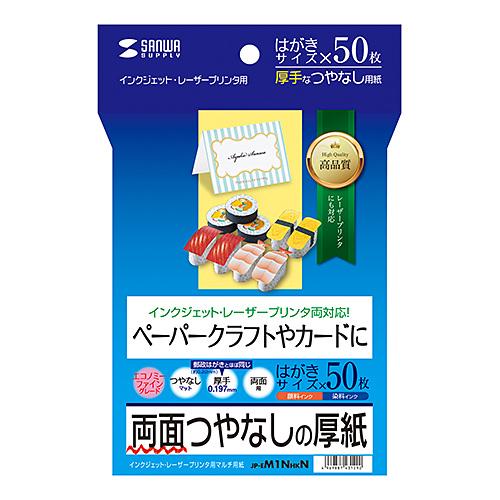 サンワサプライ インクジェット厚紙 はがき JP-EM1NHKN メーカー在庫品