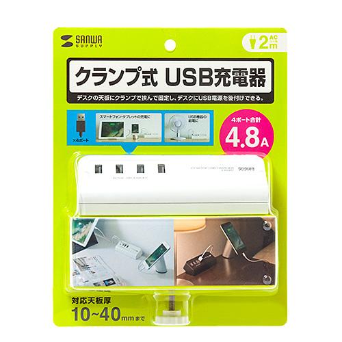 サンワサプライ クランプ式USB充電器(USB4ポート・ホワイト) ACA-IP50W メーカー在庫...