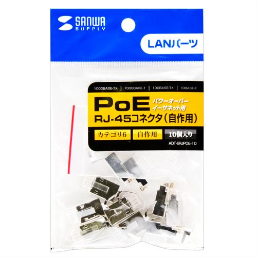 サンワサプライ PoEカテゴリ6RJ-45コネクタ ADT-6RJPOE-10 メーカー在庫品