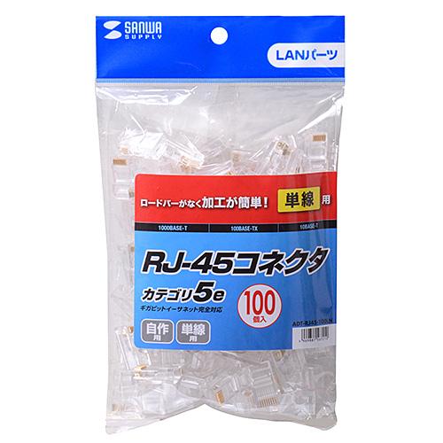 サンワサプライ RJ-45コネクタ(CAT5e単線用) 100個 ADT-RJ45-100LN メー...