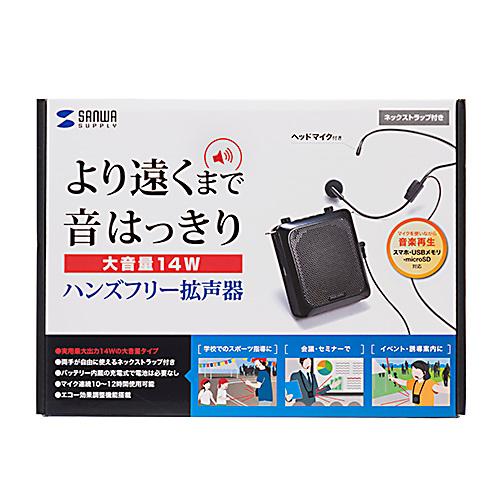 サンワサプライ ハンズフリー拡声器スピーカー MM-SPAMP9 メーカー在庫品