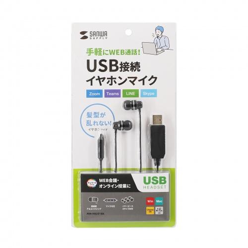 サンワサプライ MM-HSU21BK USBイヤホンマイク メーカー在庫品