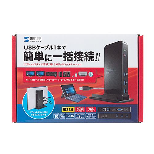 サンワサプライ タブレットスタンド付きUSB3.0ドッキングステーション USB-CVDK3 メーカ...