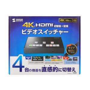 サンワサプライ 4入力1出力HDMIスイッチャー(4K対応/画面分割/キャプチャ機能付き) メーカー在庫品