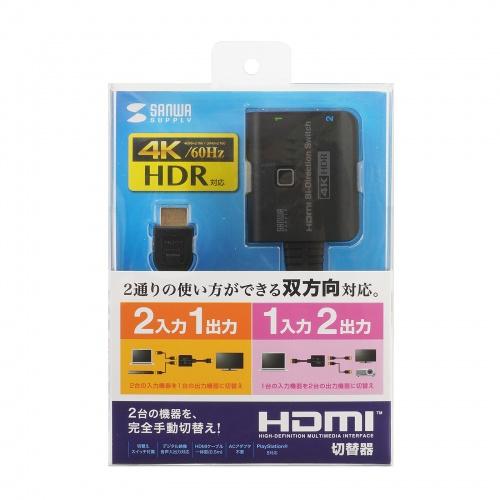 サンワサプライ 4K・HDR・HDCP2.2対応HDMI切替器(2入力・1出力または1入力・2出 メ...