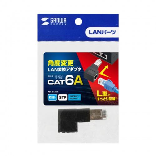 サンワサプライ ADT-RJ6A-LR RJ-45L型変換アダプタ(右出し カテゴリ6A STP) ...