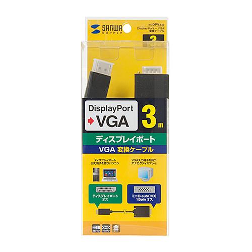 サンワサプライ DisplayPort-VGA変換ケーブル　3m メーカー在庫品