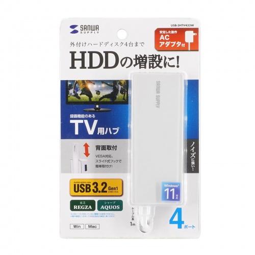 サンワサプライ USB-3HTV433W HDD接続対応 USB3.2 Gen1 4ポートハブ メー...