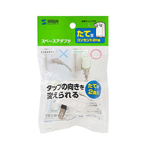 サンワサプライ スペースアダプタ　たて型　2個入り メーカー在庫品