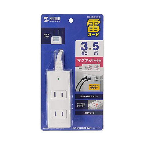 サンワサプライ TAP-SP2113MG-5WN 雷ガードタップ メーカー在庫品