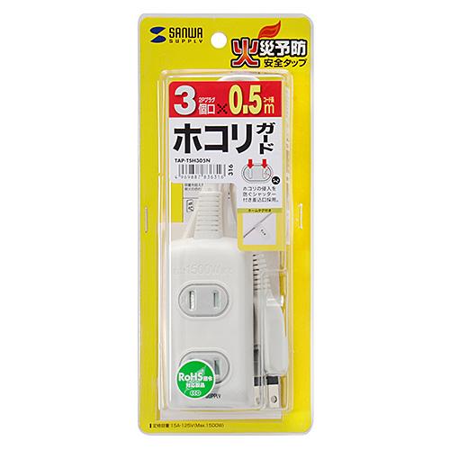 サンワサプライ 火災予防安全タップ 2P・3個口 ホワイト 0.5m TAP-TSH305N メーカ...