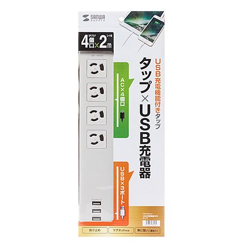 サンワサプライ USB充電機能付きタップ 3P・4個口 2m TAP-F37U-2 メーカー在庫品