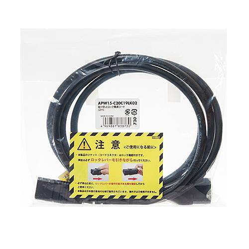サンワサプライ 抜け防止ロック電源コード 2m APW15-C20C19LK02 メーカー在庫品