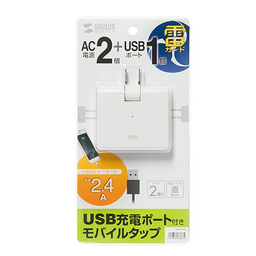 サンワサプライ 2.4A USB充電ポート 雷ガード機能付き モバイルタップ 2個口＋USB1ポート...