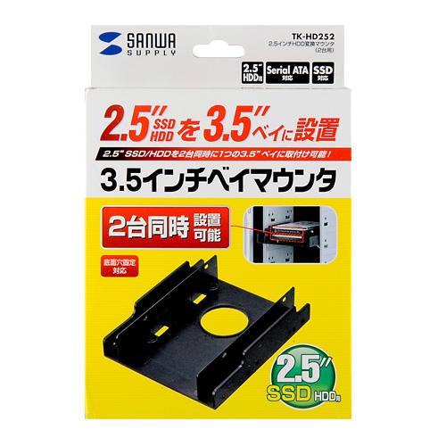 サンワサプライ 2.5インチHDD変換マウンタ(2台用) TK-HD252 メーカー在庫品