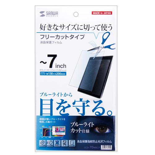 サンワサプライ 7型まで対応フリーカットブルーライトカット液晶保護フィルム メーカー在庫品