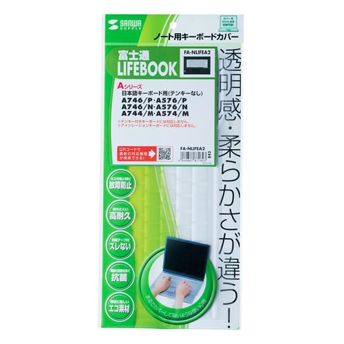 サンワサプライ ノート用キーボードカバー(LIFEBOOK Aシリーズ用) FA-NLIFEA2 メ...