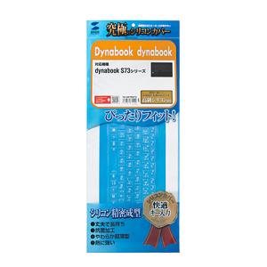 サンワサプライ Dynabook dynabook S73シリーズ用シリコンキーボードカバー メーカー在庫品｜compmoto-y