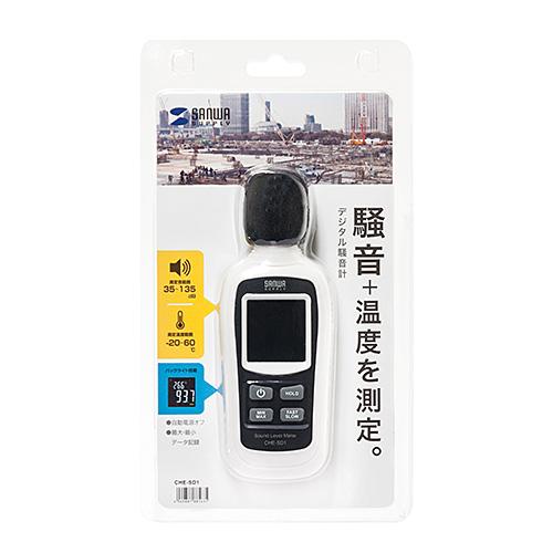 サンワサプライ デジタル騒音計 CHE-SD1 メーカー在庫品